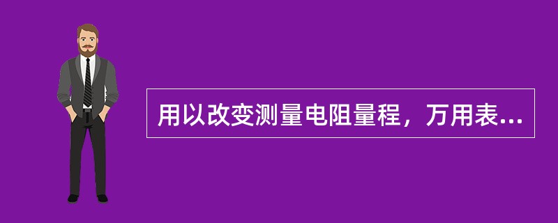 用以改变测量电阻量程，万用表表头串联的电阻称为（）。