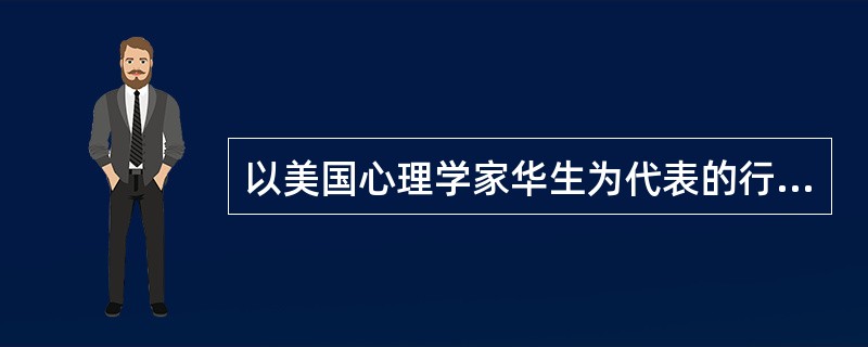 以美国心理学家华生为代表的行为主义学派认为，心理学的研究对象是（）。