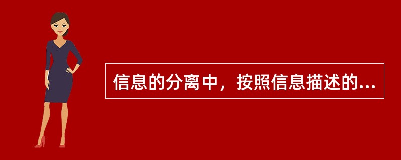 信息的分离中，按照信息描述的对象，可以分为（）信息、社会信息、机器信息。