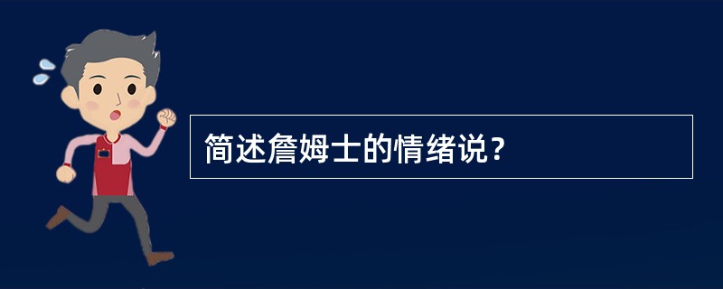 简述詹姆士的情绪说？
