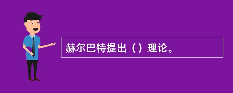 赫尔巴特提出（）理论。