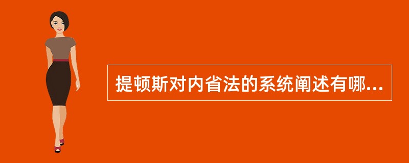 提顿斯对内省法的系统阐述有哪些？