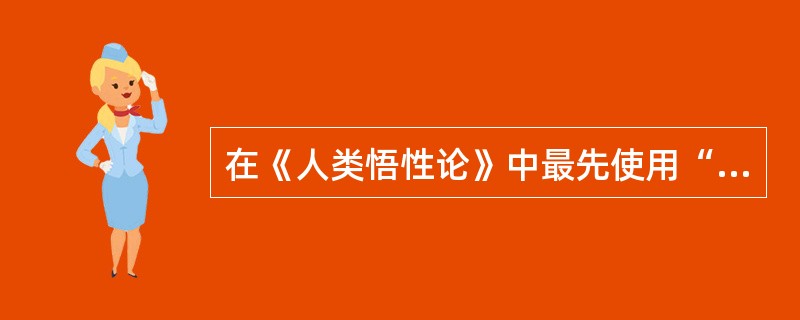 在《人类悟性论》中最先使用“联想”这一词语，从此“联想”成了流行名词的是（）.