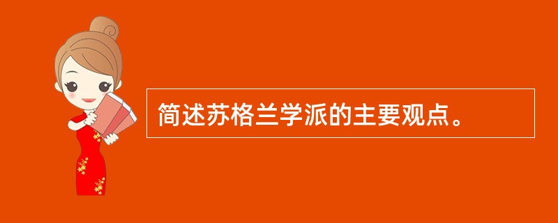 简述苏格兰学派的主要观点。