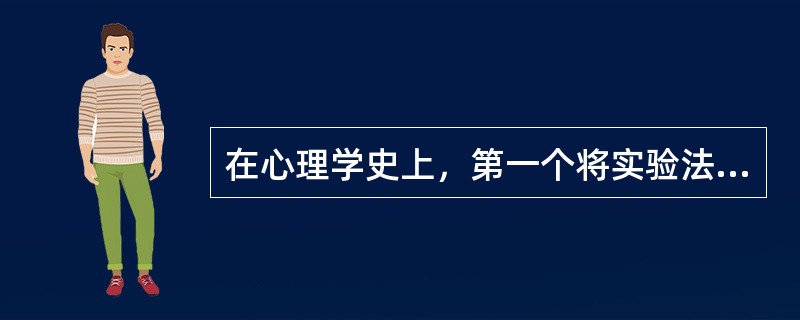 在心理学史上，第一个将实验法与数学测定法结合起来研究感觉的人是（）
