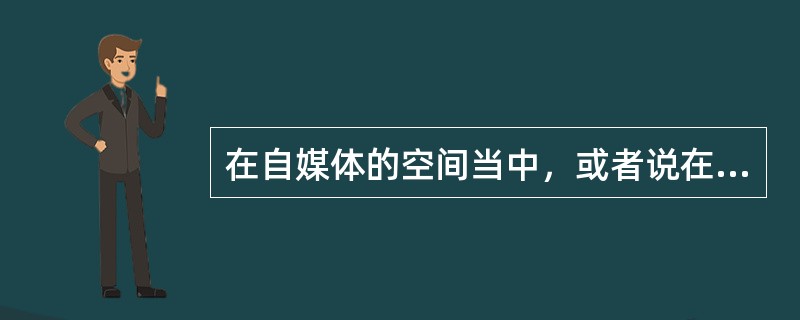 在自媒体的空间当中，或者说在自媒体的时代，（）受到了集体的侵犯。