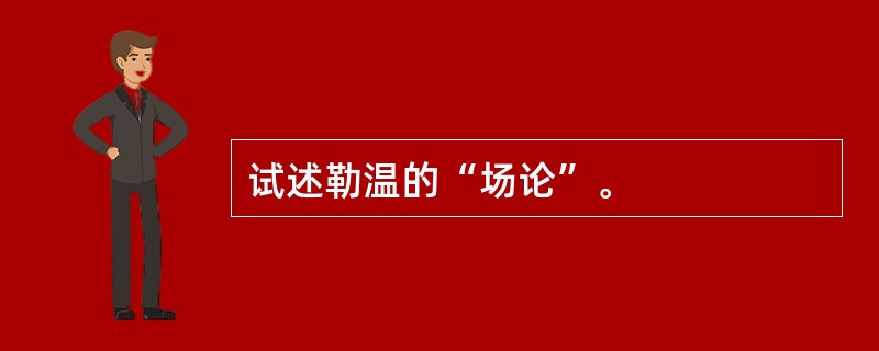 试述勒温的“场论”。