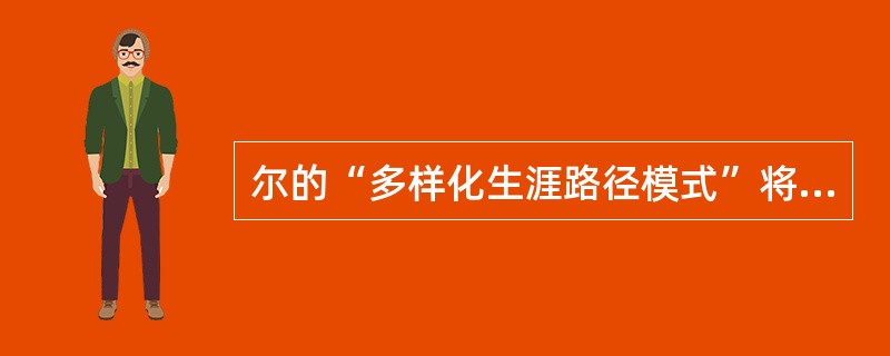 尔的“多样化生涯路径模式”将人的职业生涯发展分为（）个模式。