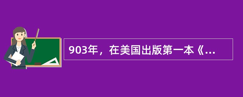903年，在美国出版第一本《教育心理学》的心理学家是（）。
