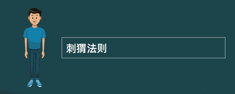 刺猬法则