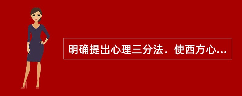 明确提出心理三分法．使西方心理学以后就用三分法代替了二分法的德国学者是（）