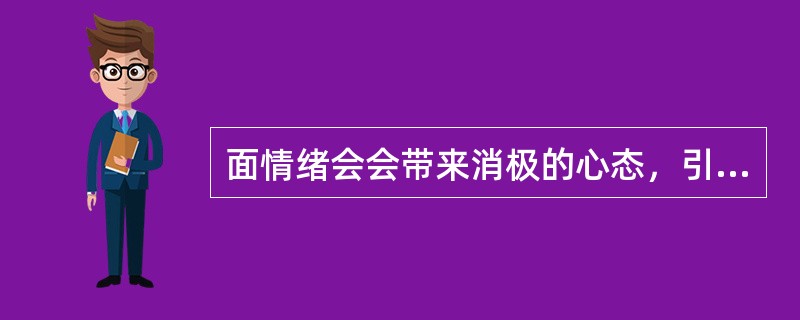 面情绪会会带来消极的心态，引发消极的行为后果，给我们带来不健康的结果，所以负面情