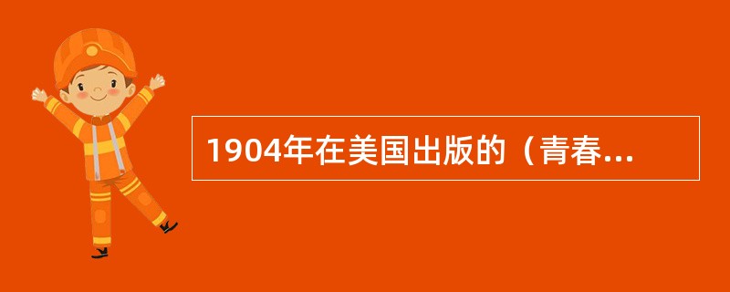 1904年在美国出版的（青春期）一书的作者是（）