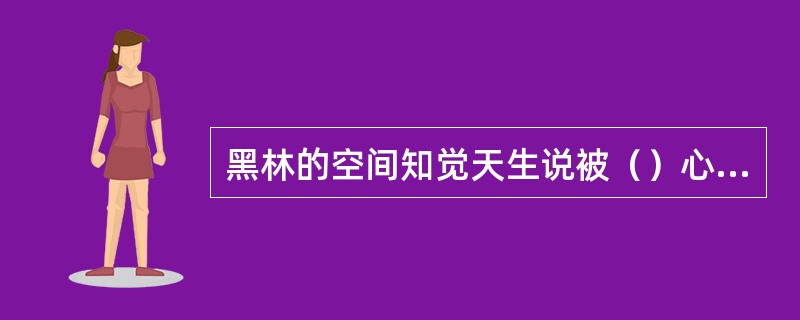黑林的空间知觉天生说被（）心理学所继承。