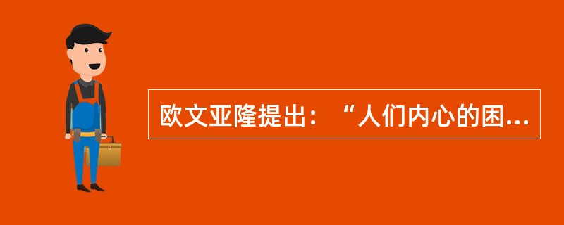 欧文亚隆提出：“人们内心的困扰均源于人际关系的冲突”。