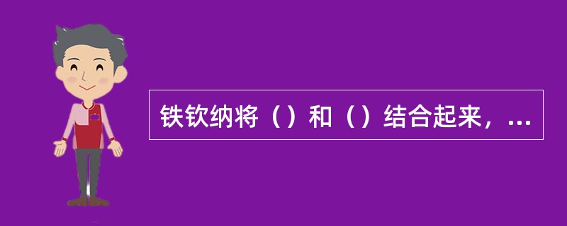 铁钦纳将（）和（）结合起来，创建了独特的（）。