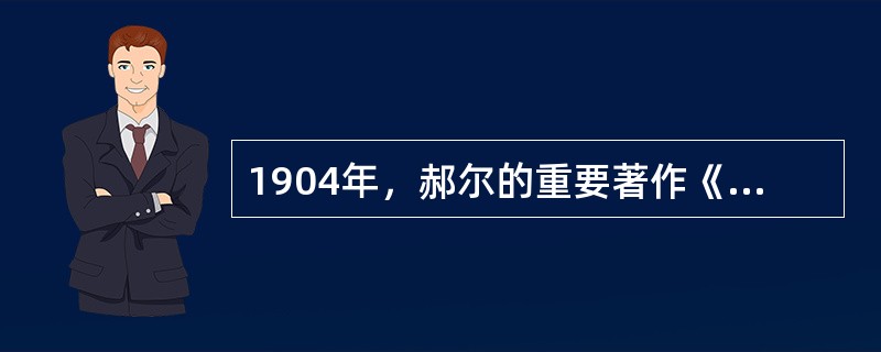 1904年，郝尔的重要著作《青春期》出版了，这是系统地研究（）心理学的第一部专著