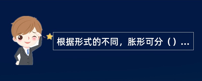 根据形式的不同，胀形可分（）胀形和（）胀形两大类。