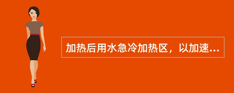 加热后用水急冷加热区，以加速金属的收缩，提高矫正效率的方法，称为（）矫正法。