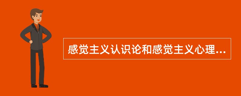 感觉主义认识论和感觉主义心理学有什么区别。