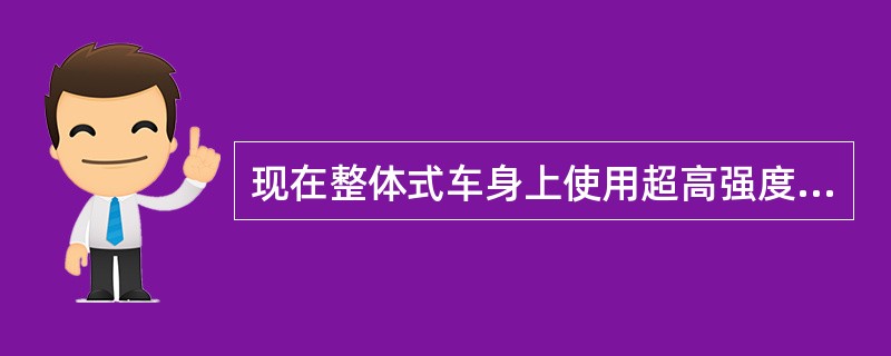 现在整体式车身上使用超高强度钢制造的部件是（）。