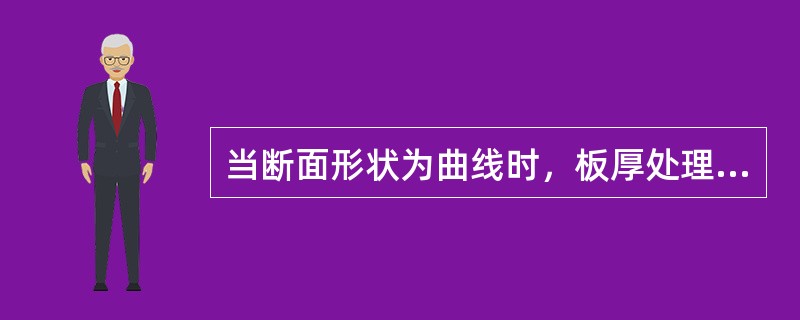 当断面形状为曲线时，板厚处理以板厚的（）尺寸为准绘制放样图和展开图；当断面形状为