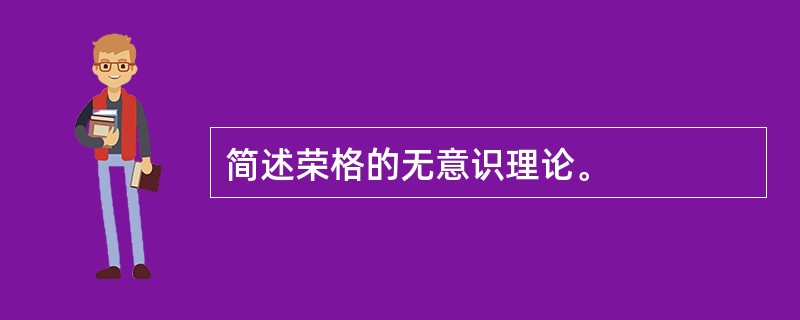 简述荣格的无意识理论。