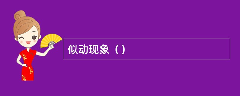 似动现象（）