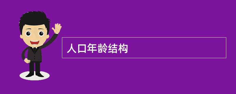 人口年龄结构