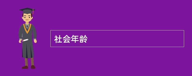 社会年龄