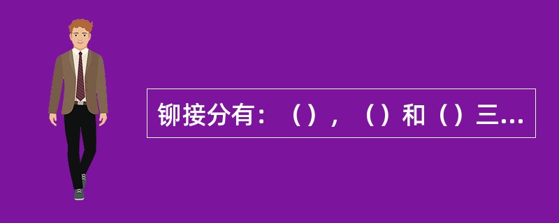 铆接分有：（），（）和（）三种方法。