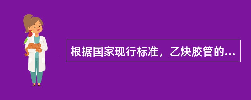 根据国家现行标准，乙炔胶管的颜色为（）色。