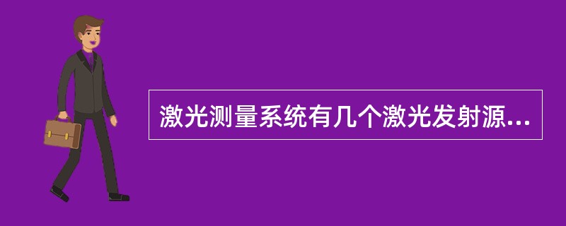 激光测量系统有几个激光发射源？（）