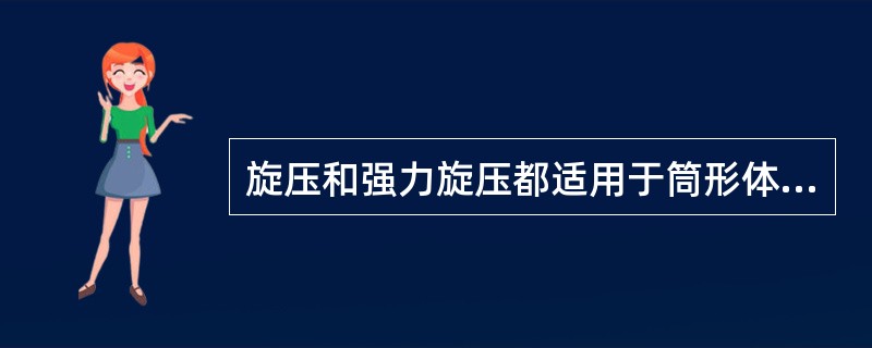 旋压和强力旋压都适用于筒形体的成形，所以二者在成形时的变形是一样的。
