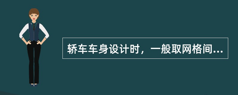 轿车车身设计时，一般取网格间距为（）mm，其坐标线的方向及距零线的距离应标注在直