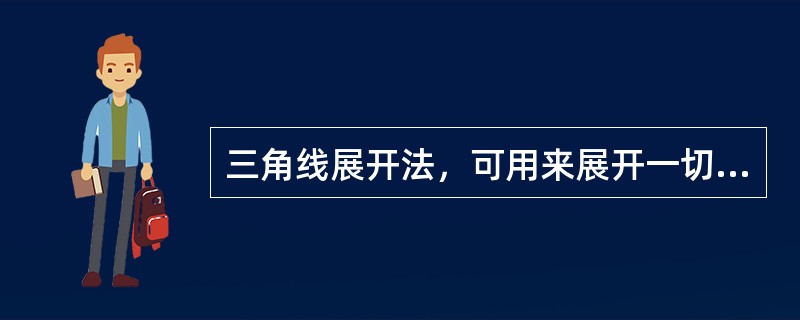 三角线展开法，可用来展开一切可展曲面。