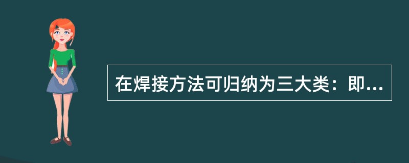 在焊接方法可归纳为三大类：即熔化焊、压力焊和（）。