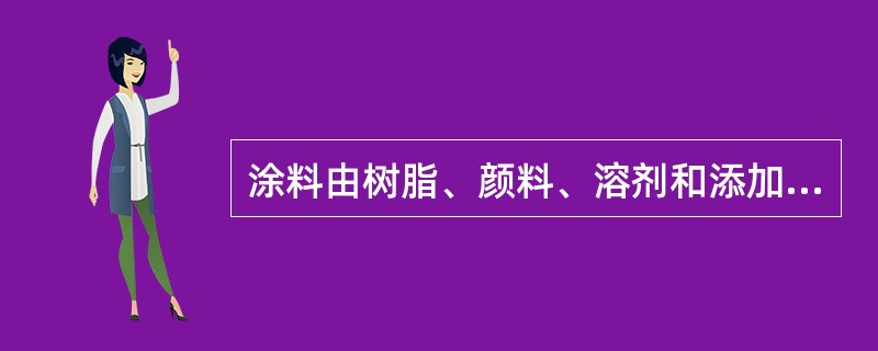 涂料由树脂、颜料、溶剂和添加剂组成。