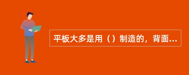 平板大多是用（）制造的，背面有加强筋，其厚度不等，小块为50～80mm，大块为2