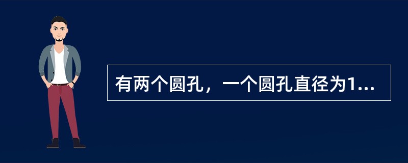 有两个圆孔，一个圆孔直径为10mm，另一个圆孔直径为26mm，测得其内缘间距为3