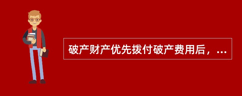 破产财产优先拨付破产费用后，应按什么顺序清偿？