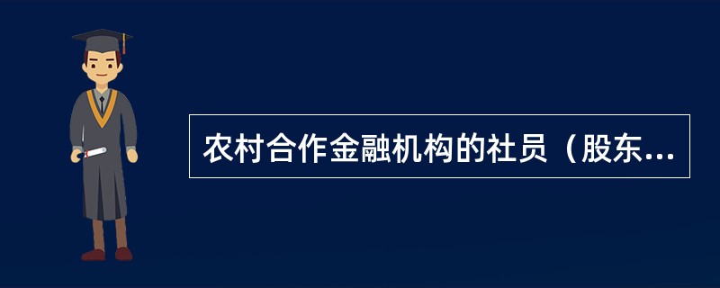 农村合作金融机构的社员（股东）享有哪些权利？