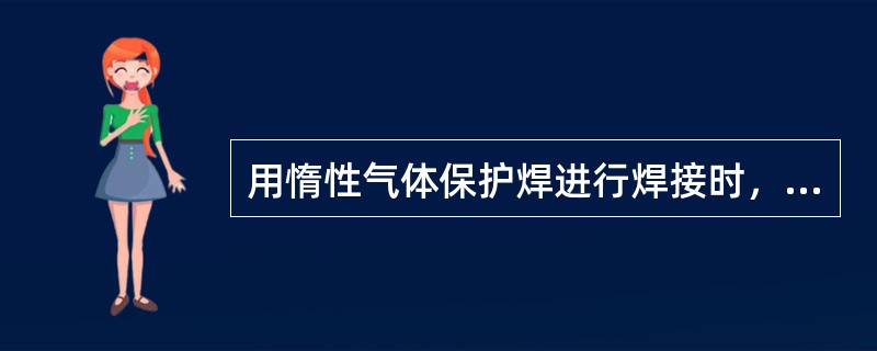 用惰性气体保护焊进行焊接时，随着电流的增大，会造成（）。