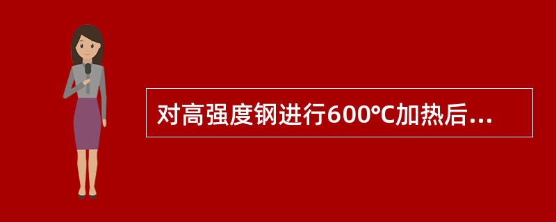 对高强度钢进行600℃加热后冷却，当于对它进行了（）。