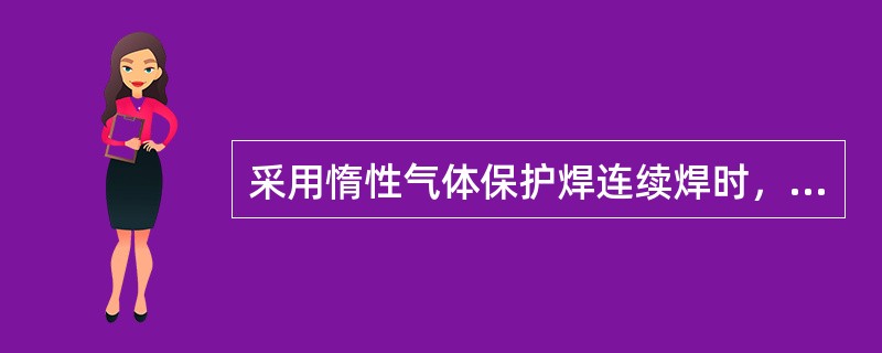 采用惰性气体保护焊连续焊时，每次焊接长度应该不大于（）。