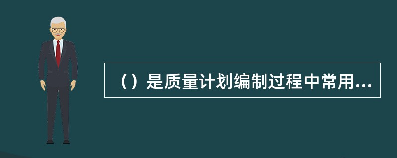 （）是质量计划编制过程中常用的工具和技术。