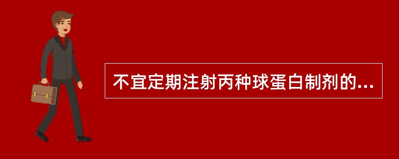 不宜定期注射丙种球蛋白制剂的免疫缺陷病是()