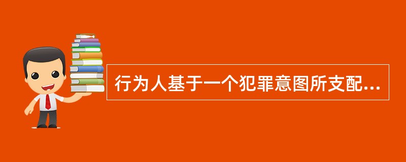 行为人基于一个犯罪意图所支配的数个不同的罪过，实施一个危害行为，而触犯两个以上异