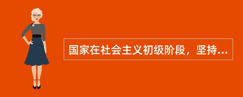 国家在社会主义初级阶段，坚持（）的分配制度。