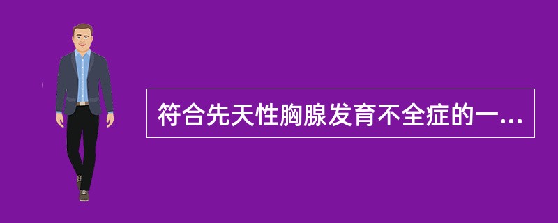 符合先天性胸腺发育不全症的一项是()